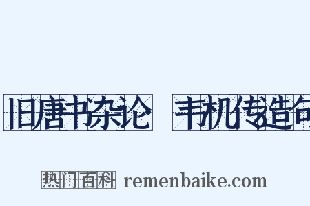 旧唐书杂论·韦机传造句是什么意思的图片